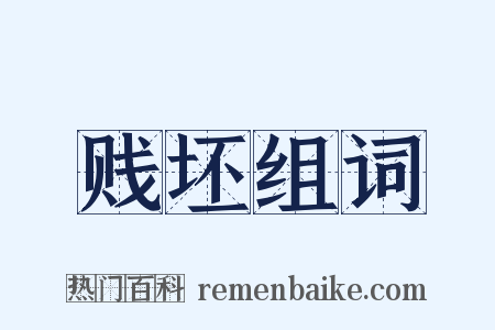 贱坯组词是什么意思的图片